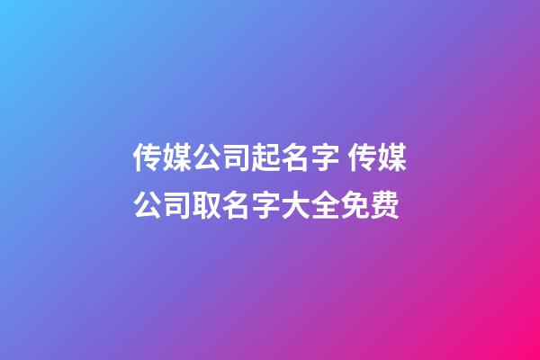 传媒公司起名字 传媒公司取名字大全免费